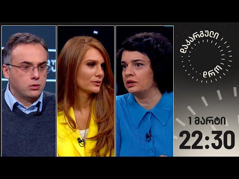 დაკარგული დრო — 1 მარტი, 2024 წელი